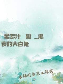 嬌柔多汁 筆趣閣